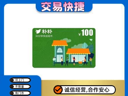 银川购物卡回收朴朴超市卡.jpg