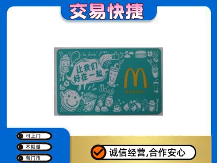 银川购物卡回收麦当劳卡.jpg